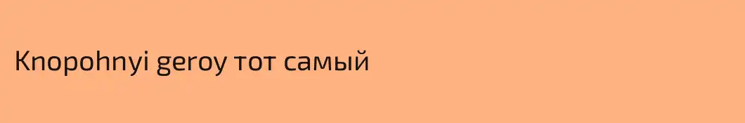 Knopohnyi geroy тот самый